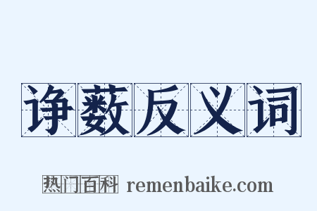 诤薮反义词是什么意思的图片